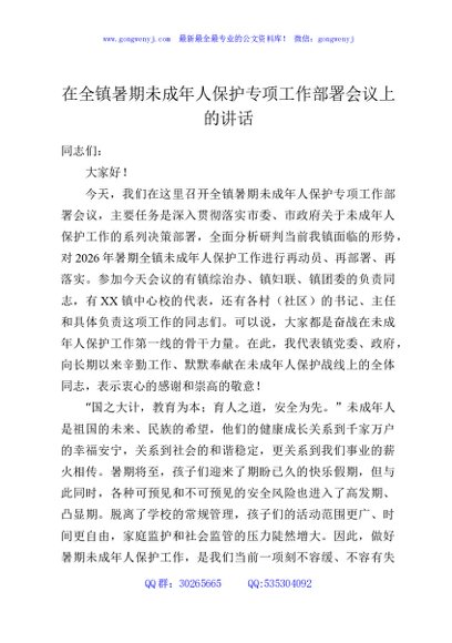 在全镇暑期未成年人保护专项工作部署会议上的讲话