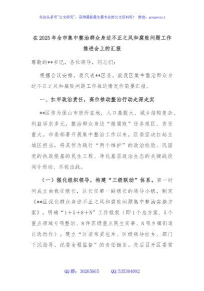 在2025年全市集中整治群众身边不正之风和腐败问题工作推进会上的汇报