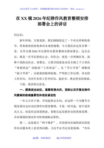 在XX镇2026年纪律作风教育整顿安排部署会上的讲话