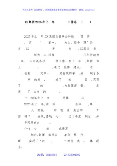 XX集团2025年上半年安全生产工作总结（精品）
