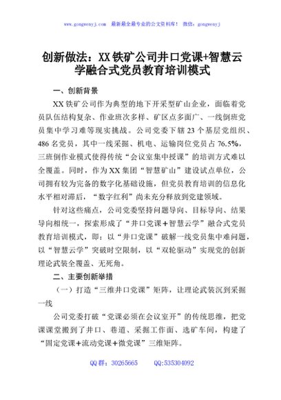 创新做法：XX铁矿公司井口党课+智慧云学融合式党员教育培训模式