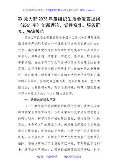 党支部2023年度主题教育专题组织生活会发言提纲（创新理论、党性修养、服务群众、先锋模范