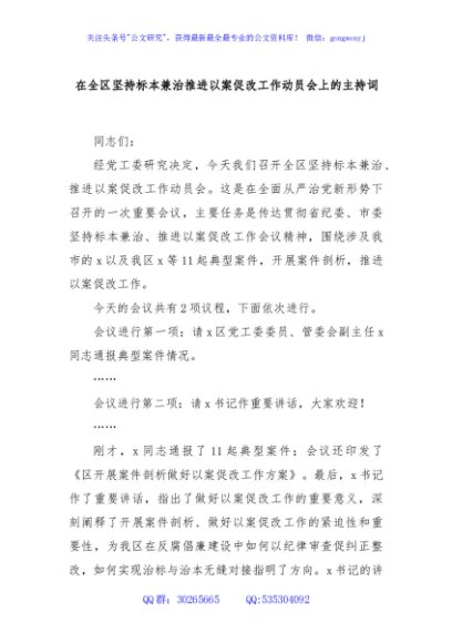 在全区坚持标本兼治推进以案促改工作动员会上的主持词