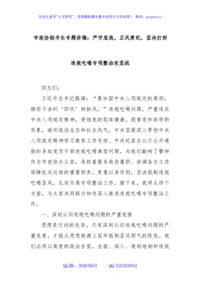 市政协秘书长专题讲稿：严守底线，正风肃纪，坚决打好违规吃喝专项整治攻坚战