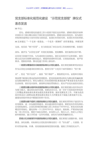 党支部标准化规范化建设 “示范党支部授”牌仪式表态发言