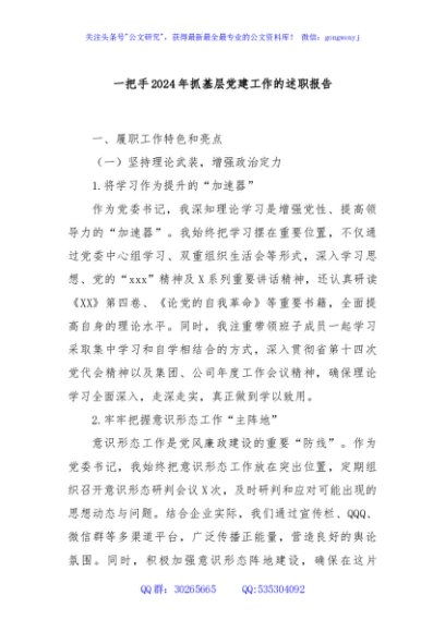 一把手2024年抓基层党建工作的述职报告