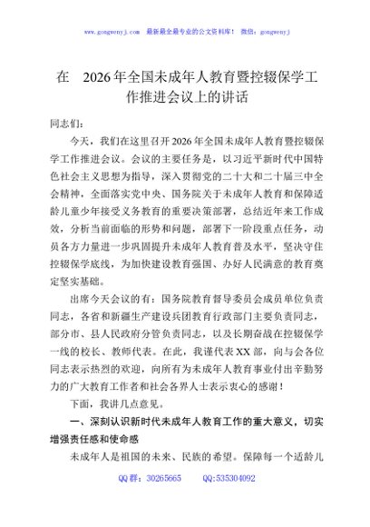 在2026年全国未成年人教育暨控辍保学工作推进会议上的讲话