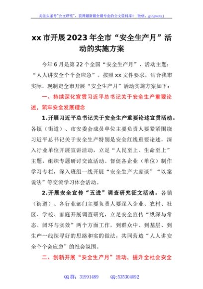 xx市开展2023年全市“安全生产月”活动的实施方案