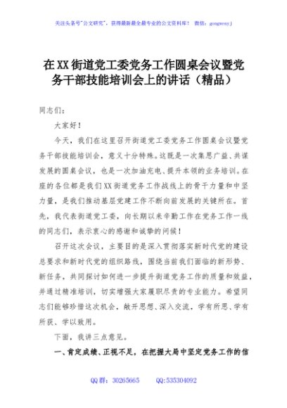 在XX街道党工委党务工作圆桌会议暨党务干部技能培训会上的讲话（精品）