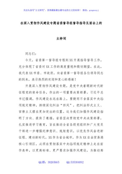 在深入贯彻作风建设专题省委督导组督导指导见面会上的主持词