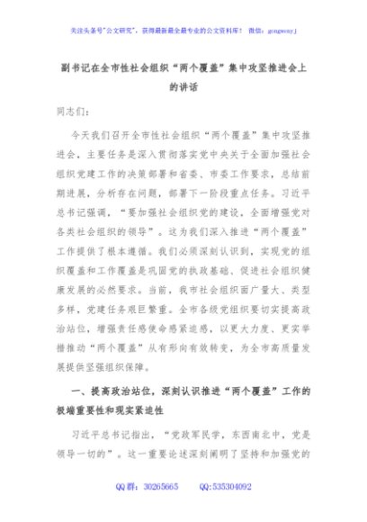 副书记在全市性社会组织“两个覆盖”集中攻坚推进会上的讲话