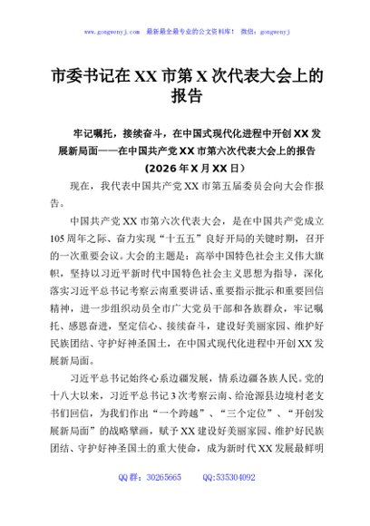 市委书记在XX市第X次代表大会上的报告