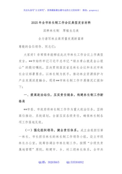 2025年全市林长制工作会议典型发言材料