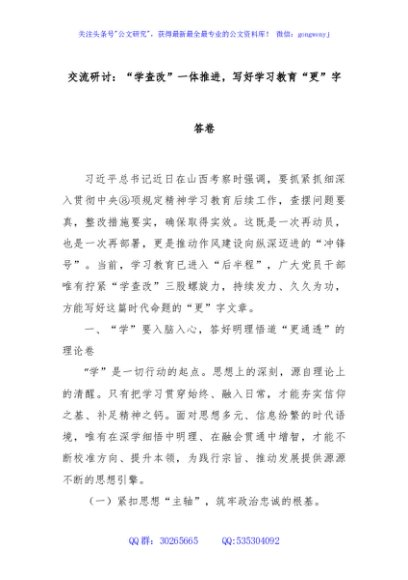交流研讨：“学查改”一体推进，写好学习教育“更”字答卷