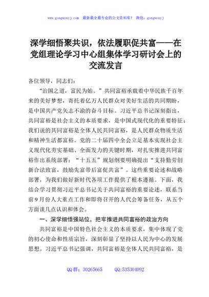 深学细悟聚共识，依法履职促共富——在党组理论学习中心组集体学习研讨会上的交流发言