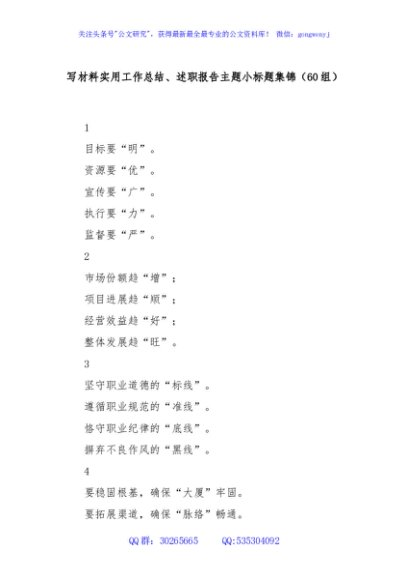 (60组)写材料实用工作总结、述职报告主题小标题集锦