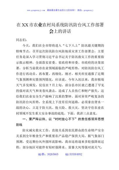 在XX市农业农村局系统防汛防台风工作部署会上的讲话