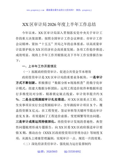 XX区审计局2026年度上半年工作总结