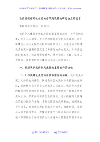 县委组织部部长在党的作风建设理论研讨会上的发言