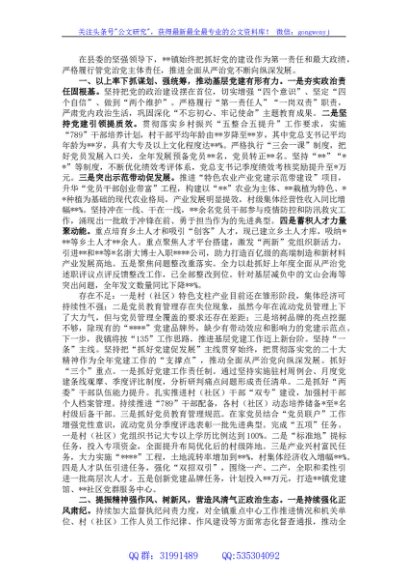 乡镇党委落实全面从严治党主体责任述职报告
