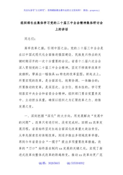 组织部长在集体学习党的二十届三中全会精神集体研讨会上的讲话