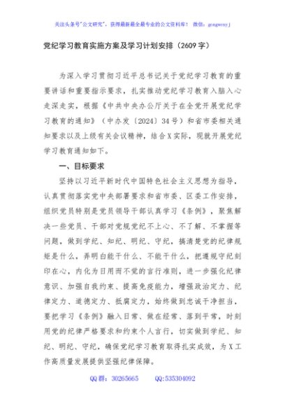 党纪学习教育实施方案及学习计划安排要点（2609字）