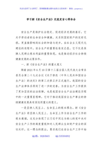 学习新《安全生产法》交流发言心得体会