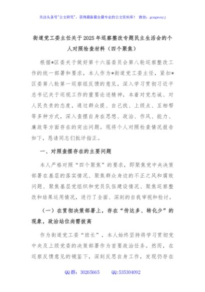 街道党工委主任关于2025年巡察整改专题民主生活会的个人对照检查材料（四个聚焦）