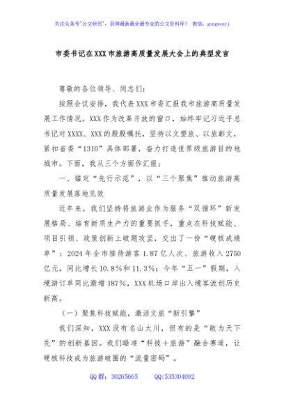 市委书记在XXX市旅游高质量发展大会上的典型发言