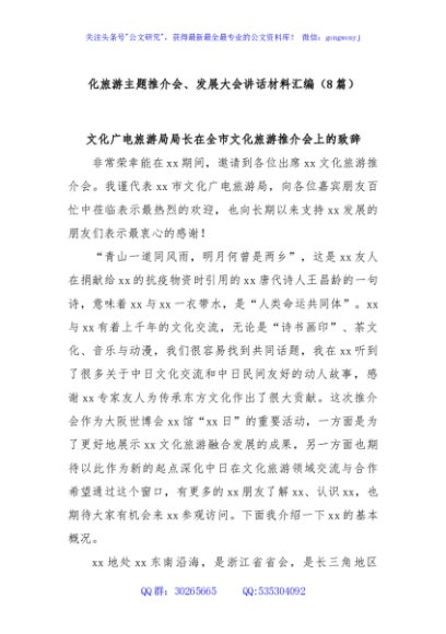 (8篇)化旅游主题推介会、发展大会讲话材料汇编