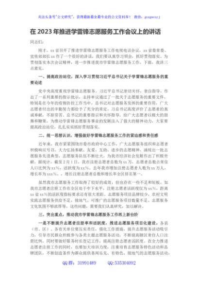 在2023年推进学雷锋志愿服务工作会议上的讲话