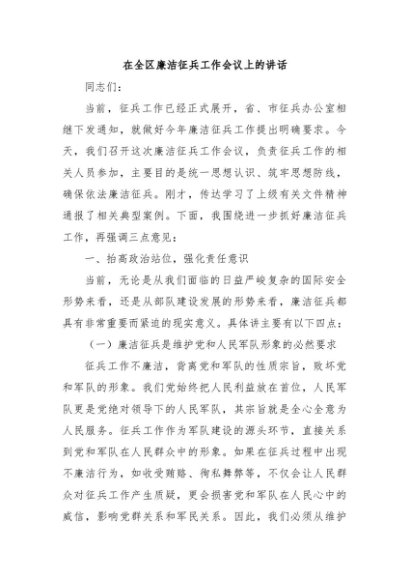 在全区廉洁征兵工作会议上的讲话
