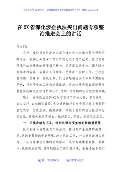 在XX省深化涉企执法突出问题专项整治推进会上的讲话