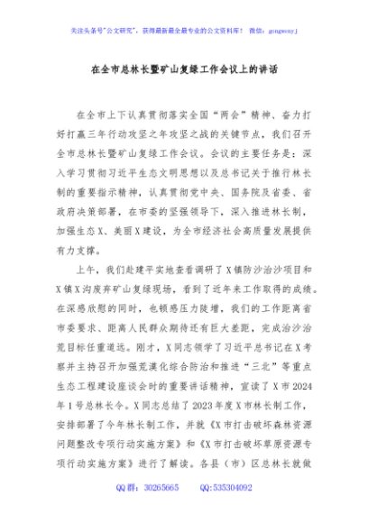 在全市总林长暨矿山复绿工作会议上的讲话