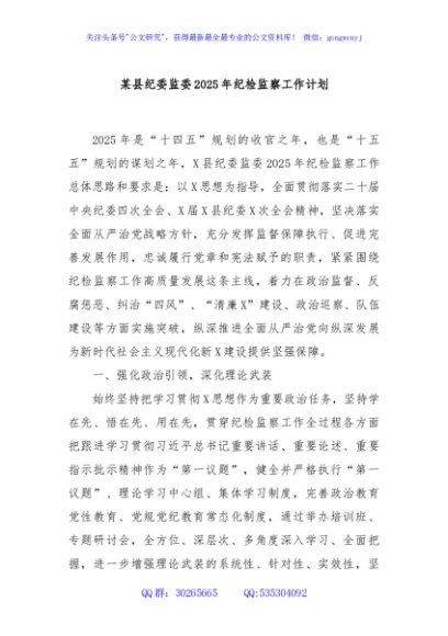 某县纪委监委2025年纪检监察工作计划