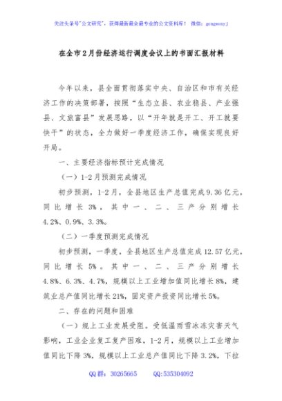 在全市2月份经济运行调度会议上的书面汇报材料