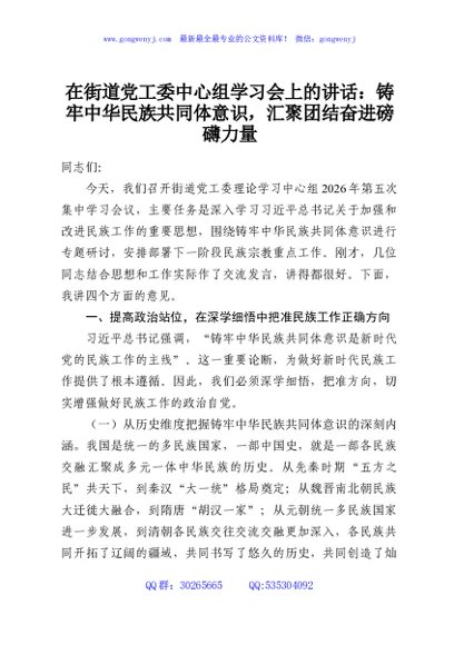 在街道党工委中心组学习会上的讲话：铸牢中华民族共同体意识，汇聚团结奋进磅礴力量