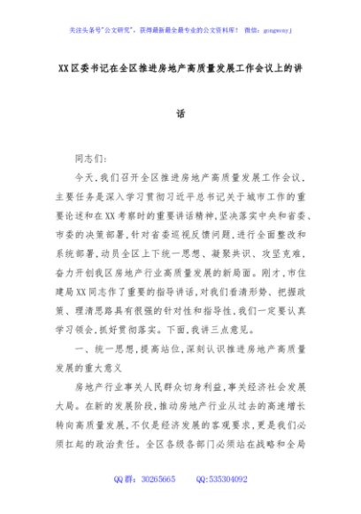 XX区委书记在全区推进房地产高质量发展工作会议上的讲话