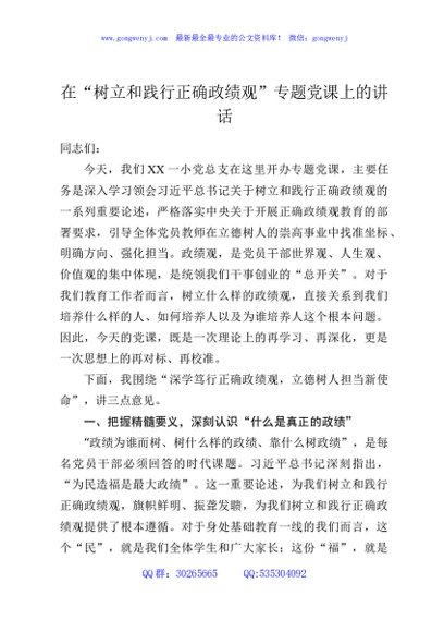 在“树立和践行正确政绩观”专题党课上的讲话