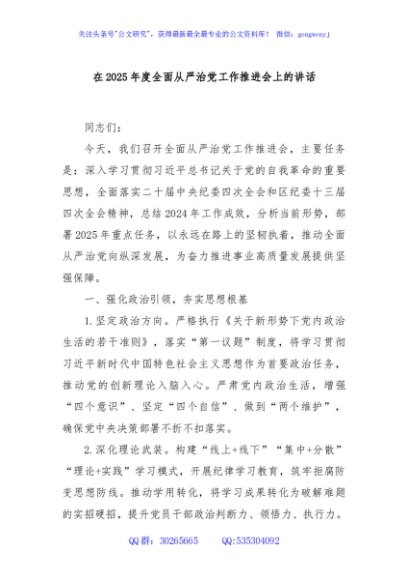 在2025年度全面从严治党工作推进会上的讲话