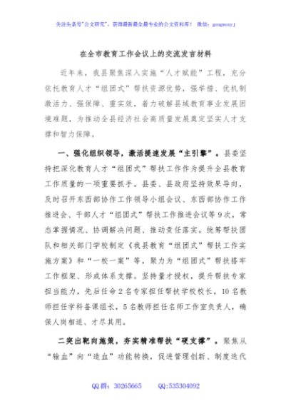 在全市教育工作会议上的交流发言材料