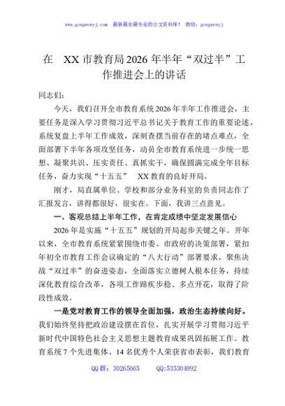在XX市教育局2026年半年“双过半”工作推进会上的讲话