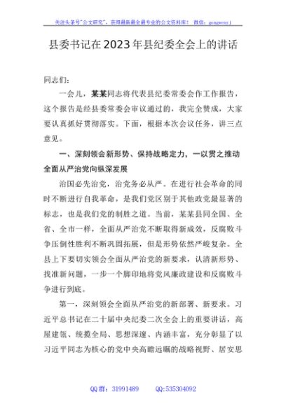 县委书记在2023年纪委全会上的讲话