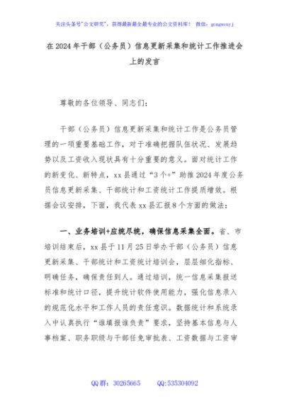 在2024年干部（公务员）信息更新采集和统计工作推进会上的发言