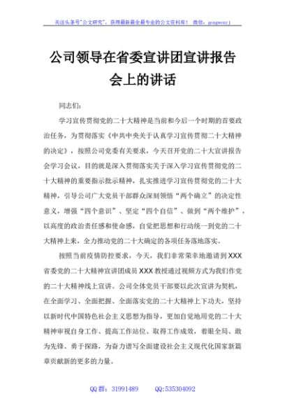 公司领导在省委宣讲团宣讲报告会上的讲话