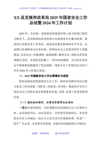 XX县发展和改革局2025年国家安全工作总结暨2026年工作计划