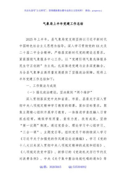 气象局上半年党建工作总结