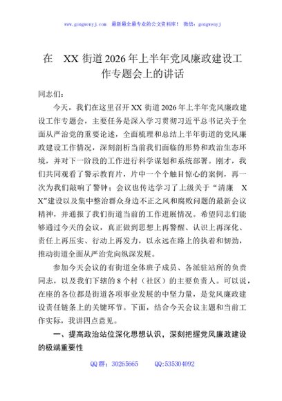 在XX街道2026年上半年党风廉政建设工作专题会上的讲话