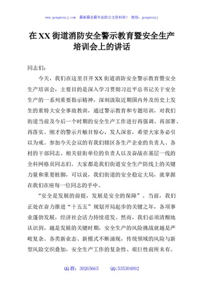 在XX街道消防安全警示教育暨安全生产培训会上的讲话