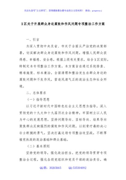 X区关于开展群众身边腐败和作风问题专项整治工作方案